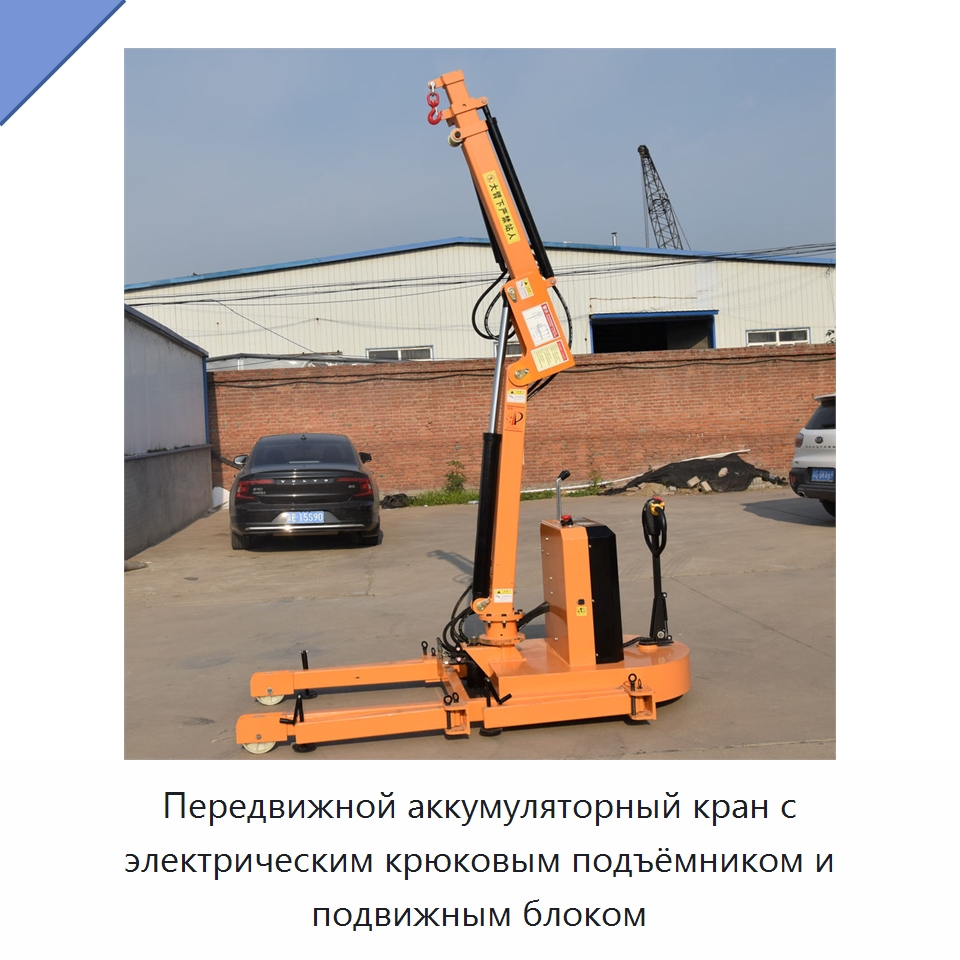 Передвижной аккумуляторный кран с электрическим крюковым подъёмником и подвижным блоком — Краны