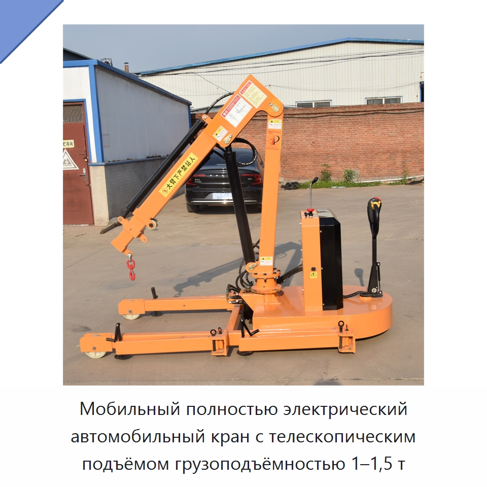 Мобильный полностью электрический автомобильный кран с телескопическим подъёмом грузоподъёмностью 1–1,5 т — Краны