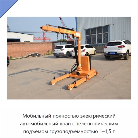 Мобильный полностью электрический автомобильный кран с телескопическим подъёмом грузоподъёмностью 1–1,5 т