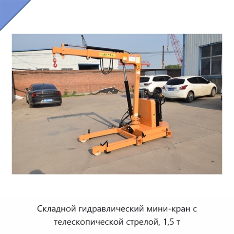 Складной гидравлический мини-кран с телескопической стрелой, 1,5 т