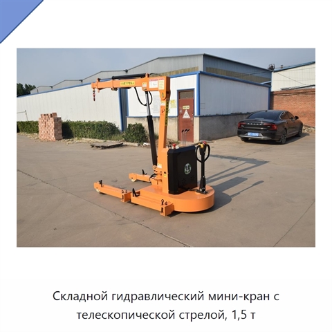 Складной гидравлический мини-кран с телескопической стрелой, 1,5 т