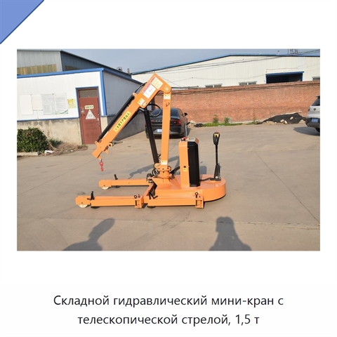 Складной гидравлический мини-кран с телескопической стрелой, 1,5 т