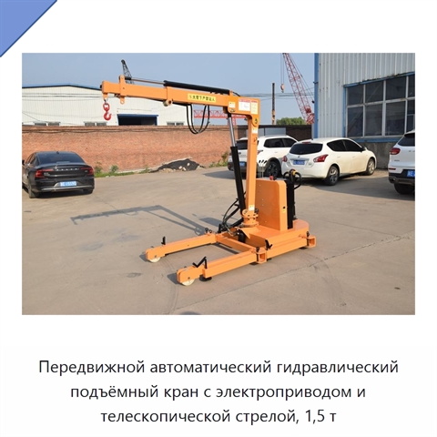 Передвижной автоматический гидравлический подъёмный кран с электроприводом и телескопической стрелой, 1,5 т