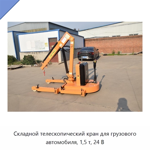 Складной телескопический кран для грузового автомобиля, 1,5 т, 24 В