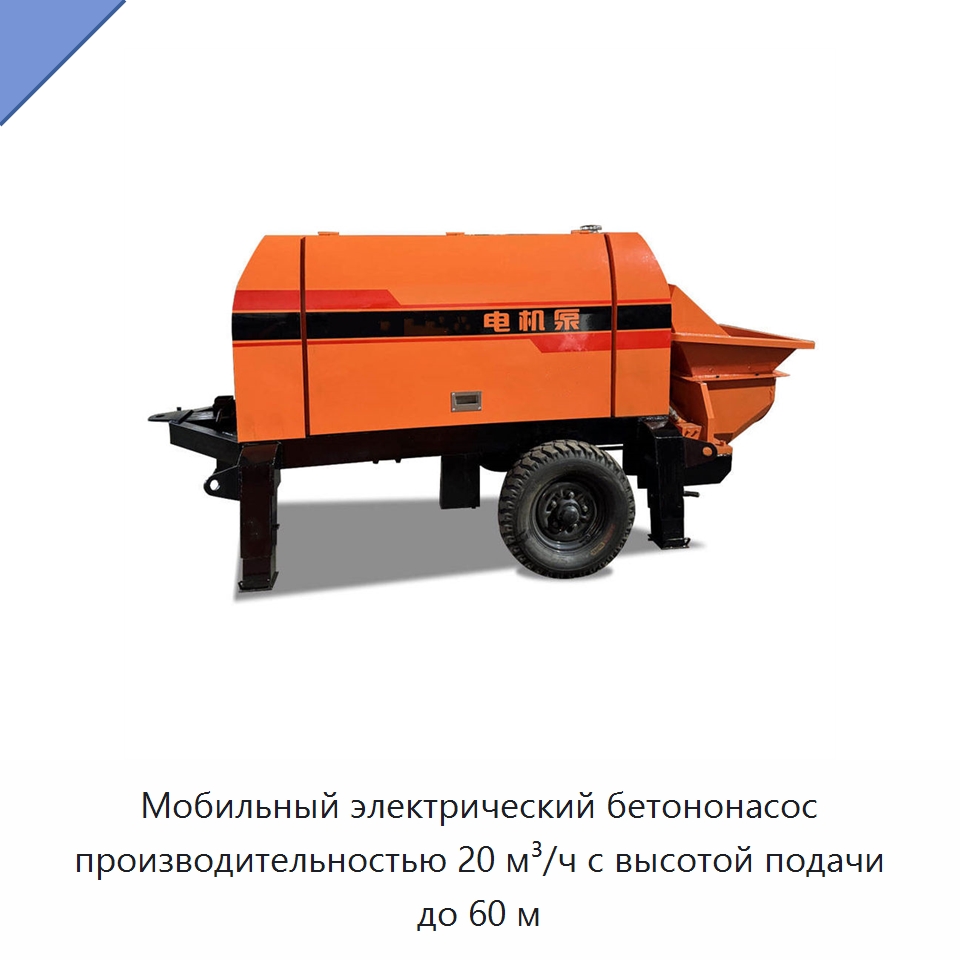 Мобильный электрический бетононасос производительностью 20 м³/ч с высотой подачи до 60 м — Оборудование для работы с бетоном