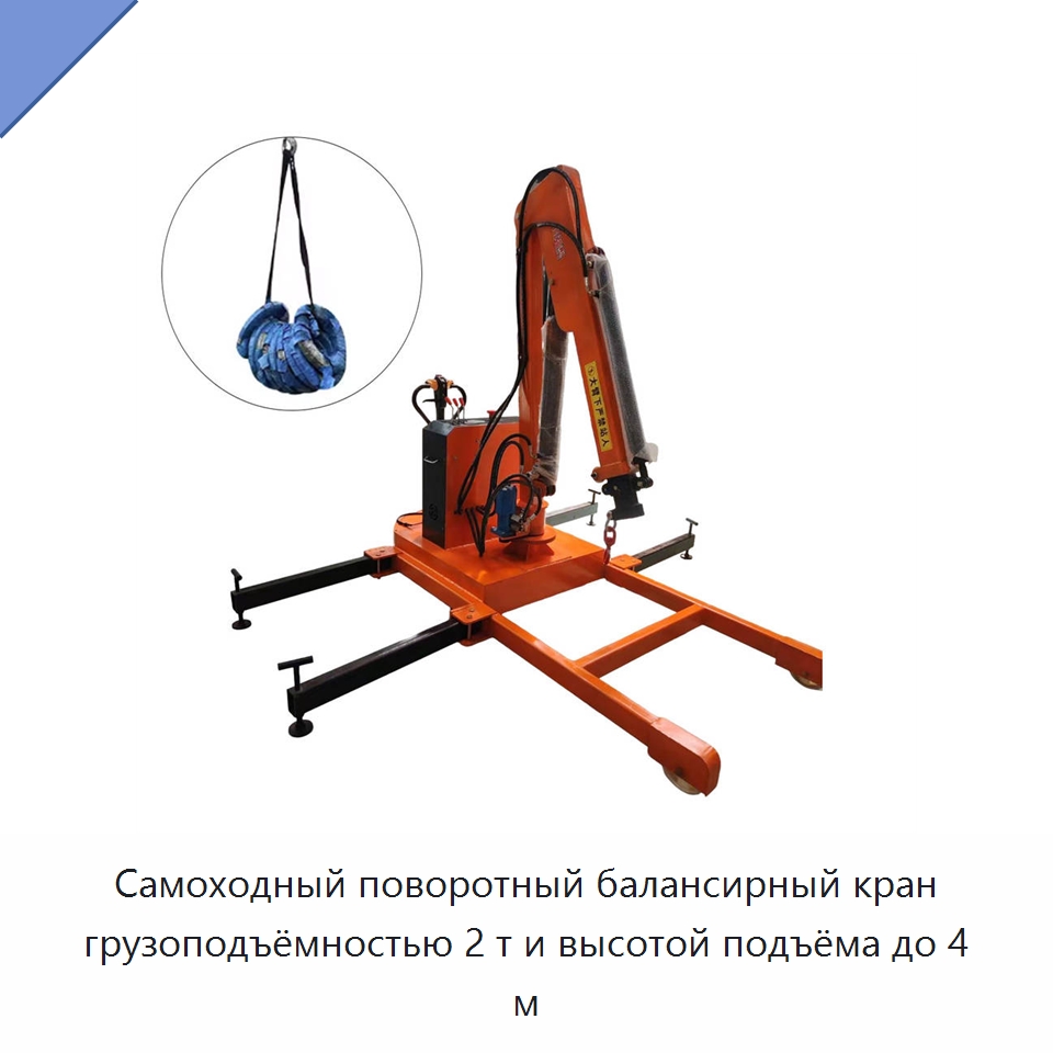 Самоходный поворотный балансирный кран грузоподъёмностью 2 т и высотой подъёма до 4 м — Краны