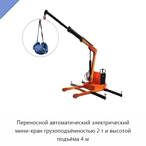 Переносной автоматический электрический мини-кран грузоподъёмностью 2 т и высотой подъёма 4 м