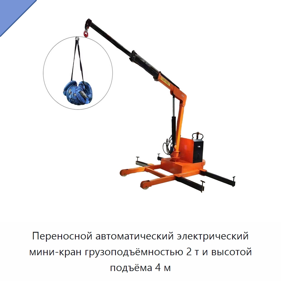 Переносной автоматический электрический мини-кран грузоподъёмностью 2 т и высотой подъёма 4 м — Краны