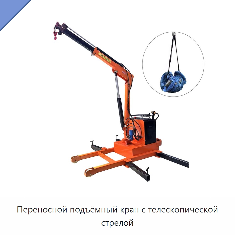 Переносной подъёмный кран с телескопической стрелой — Краны