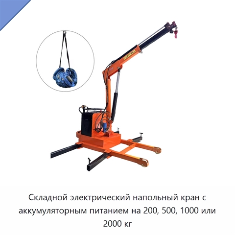 Складной электрический напольный кран с аккумуляторным питанием на 200, 500, 1000 или 2000 кг