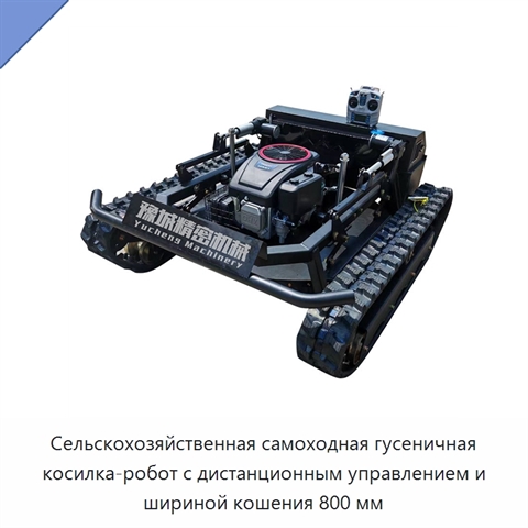 Сельскохозяйственная самоходная гусеничная косилка-робот с дистанционным управлением и шириной кошения 800 мм