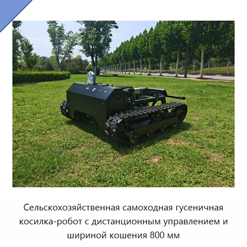 Сельскохозяйственная самоходная гусеничная косилка-робот с дистанционным управлением и шириной кошения 800 мм