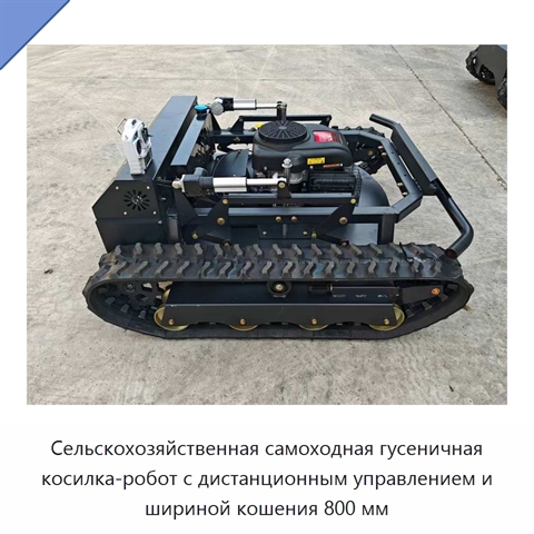 Сельскохозяйственная самоходная гусеничная косилка-робот с дистанционным управлением и шириной кошения 800 мм