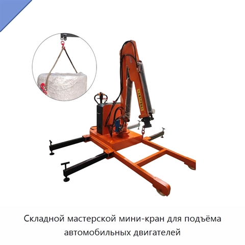 Складной мастерской мини-кран для подъёма автомобильных двигателей