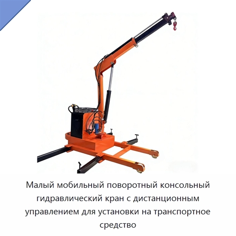 Малый мобильный поворотный консольный гидравлический кран с дистанционным управлением для установки на транспортное средство
