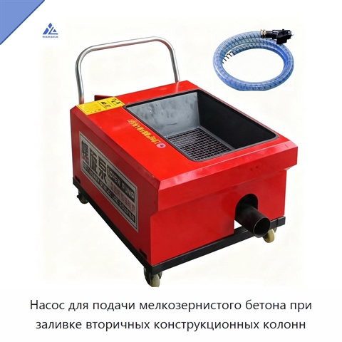 Насос для подачи мелкозернистого бетона при заливке вторичных конструкционных колонн