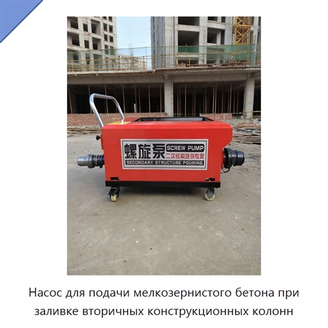 Насос для подачи мелкозернистого бетона при заливке вторичных конструкционных колонн