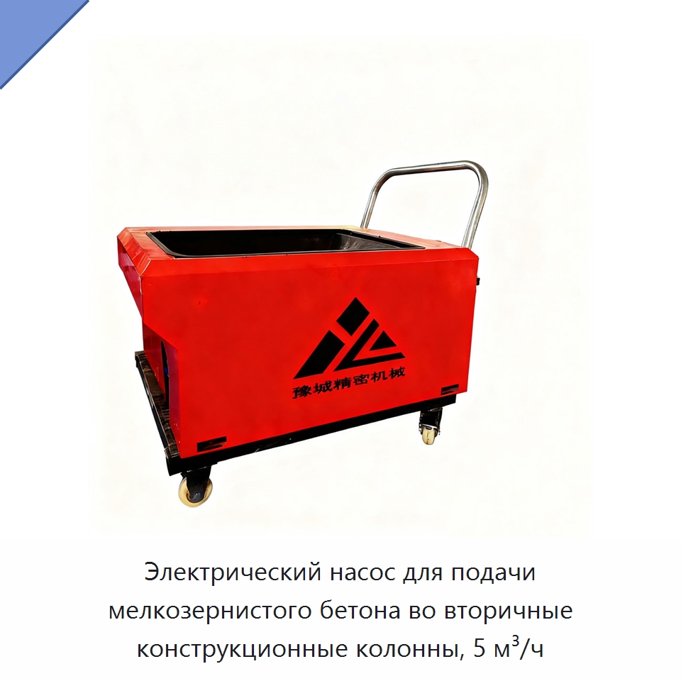 Электрический насос для подачи мелкозернистого бетона во вторичные конструкционные колонны, 5 м³/ч — Бетонная техника