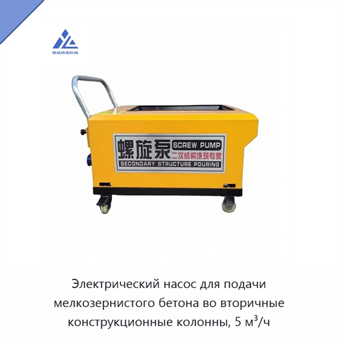 Электрический насос для подачи мелкозернистого бетона во вторичные конструкционные колонны, 5 м³/ч