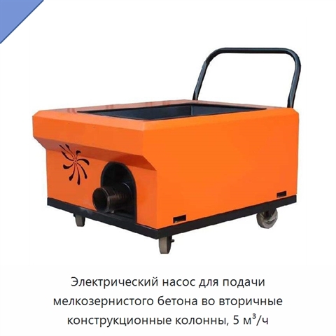 Электрический насос для подачи мелкозернистого бетона во вторичные конструкционные колонны, 5 м³/ч