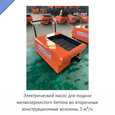 Электрический насос для подачи мелкозернистого бетона во вторичные конструкционные колонны, 5 м³/ч