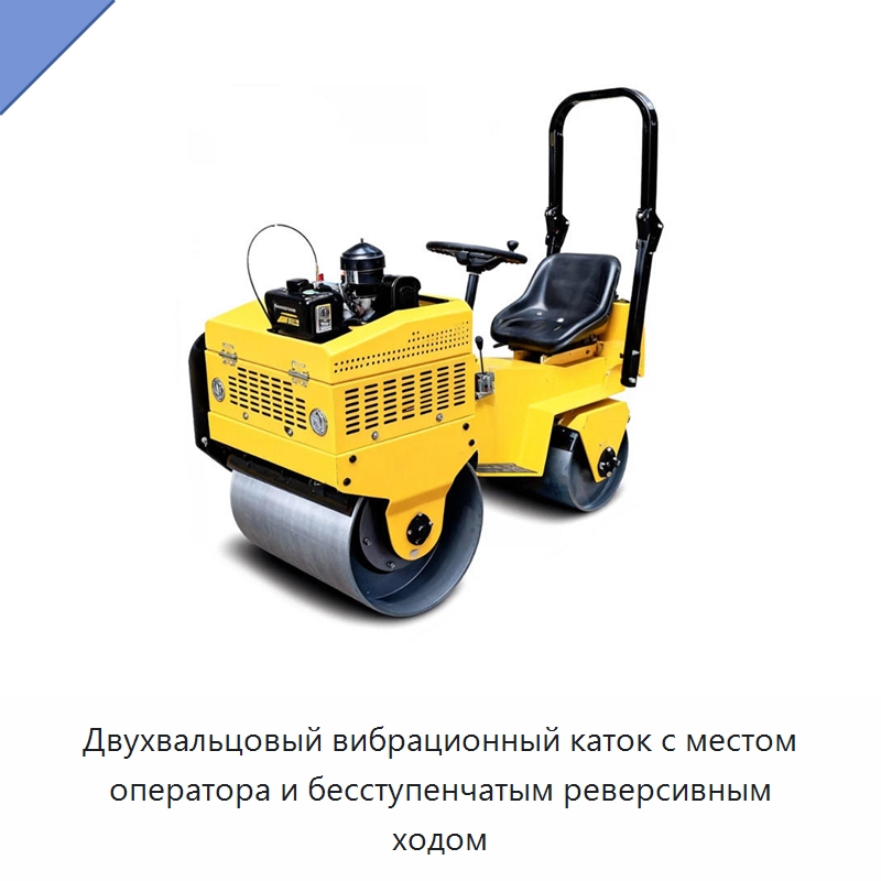 Двухвальцовый вибрационный каток с местом оператора и бесступенчатым реверсивным ходом — Дорожная техника