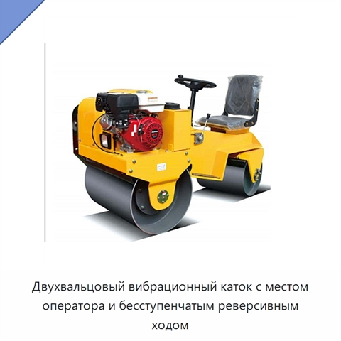 Двухвальцовый вибрационный каток с местом оператора и бесступенчатым реверсивным ходом
