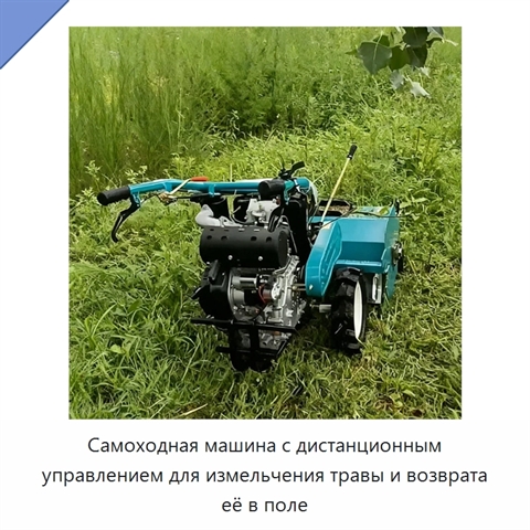 Самоходная машина с дистанционным управлением для измельчения травы и возврата её в поле