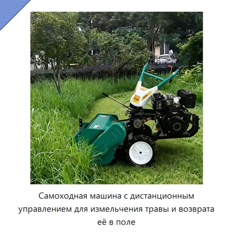 Самоходная машина с дистанционным управлением для измельчения травы и возврата её в поле