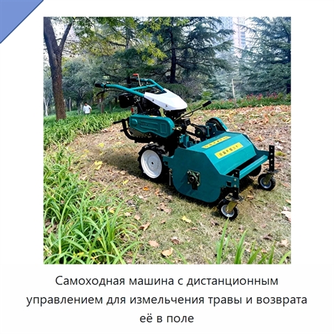 Самоходная машина с дистанционным управлением для измельчения травы и возврата её в поле