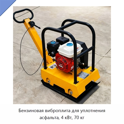 Бензиновая виброплита для уплотнения асфальта, 4 кВт, 70 кг