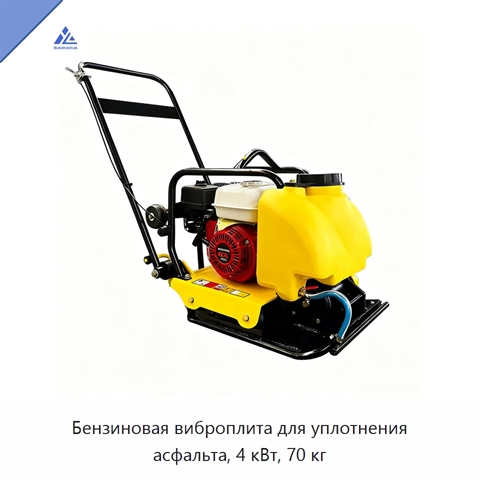 Бензиновая виброплита для уплотнения асфальта, 4 кВт, 70 кг