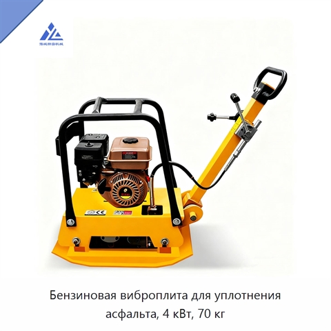 Бензиновая виброплита для уплотнения асфальта, 4 кВт, 70 кг