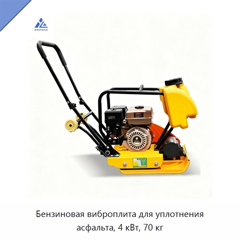 Бензиновая виброплита для уплотнения асфальта, 4 кВт, 70 кг