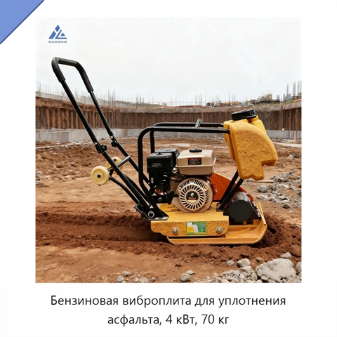 Бензиновая виброплита для уплотнения асфальта, 4 кВт, 70 кг
