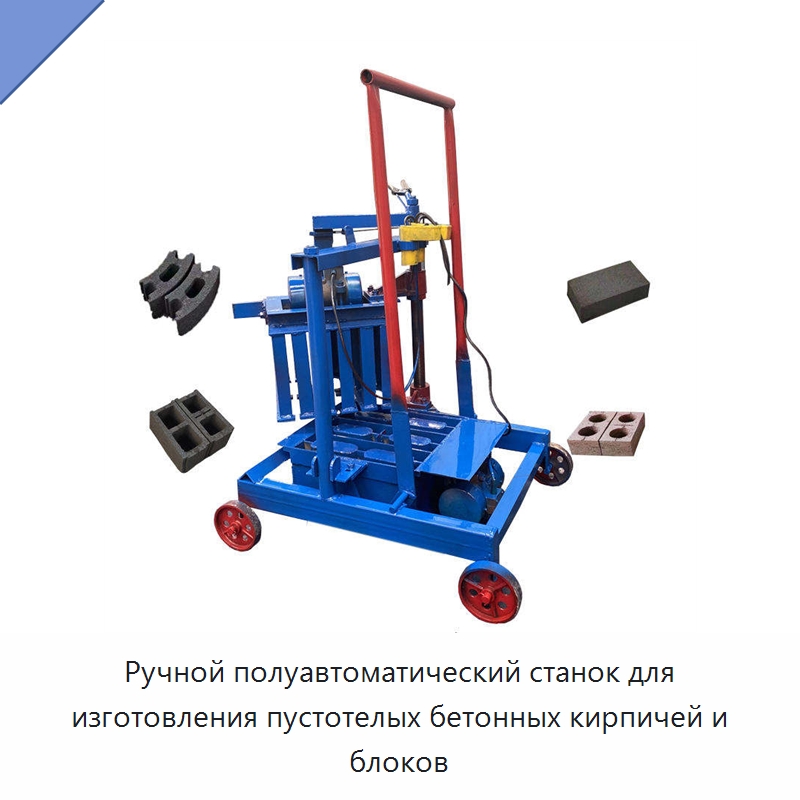 Ручной полуавтоматический станок для изготовления пустотелых бетонных кирпичей и блоков — Оборудование для производства кирпича