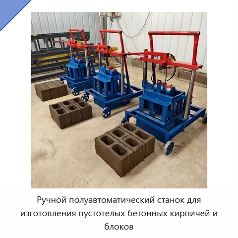 Ручной полуавтоматический станок для изготовления пустотелых бетонных кирпичей и блоков