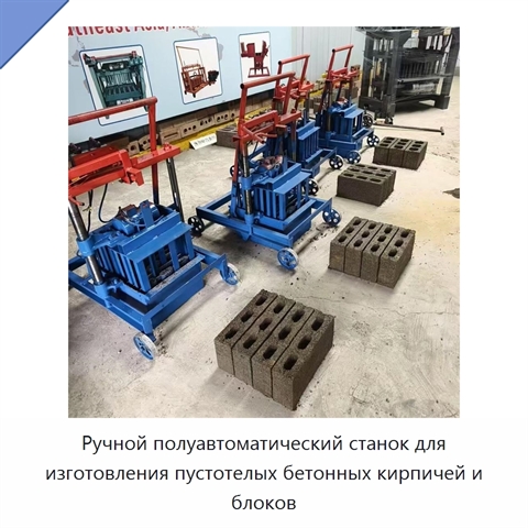 Ручной полуавтоматический станок для изготовления пустотелых бетонных кирпичей и блоков
