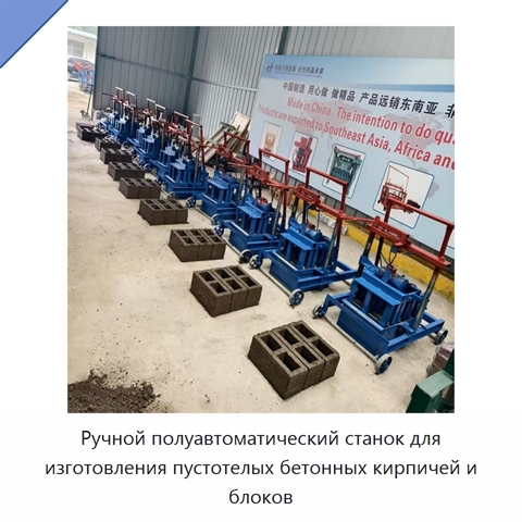Ручной полуавтоматический станок для изготовления пустотелых бетонных кирпичей и блоков