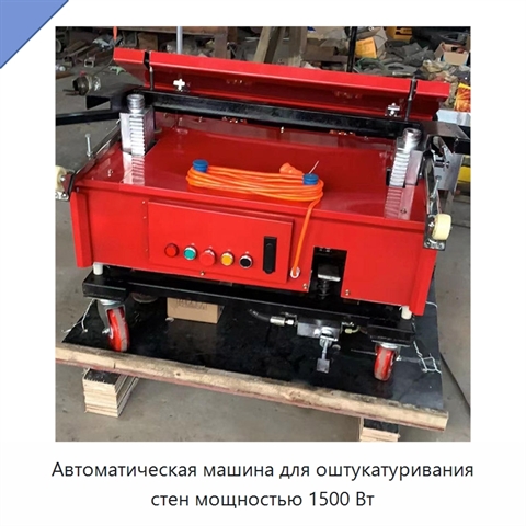 Автоматическая машина для оштукатуривания стен мощностью 1500 Вт