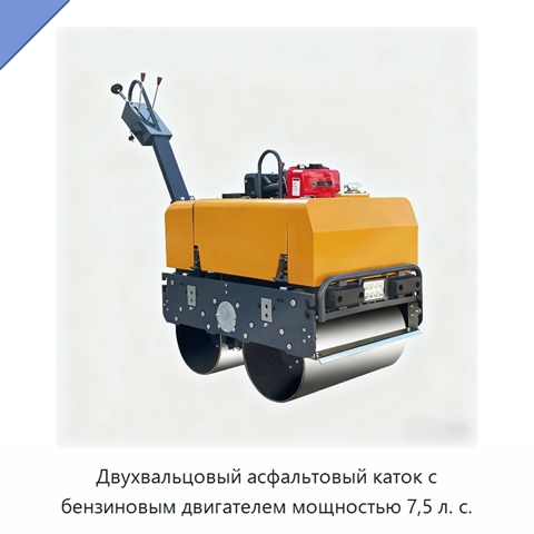 Двухвальцовый асфальтовый каток с бензиновым двигателем мощностью 7,5 л. с.