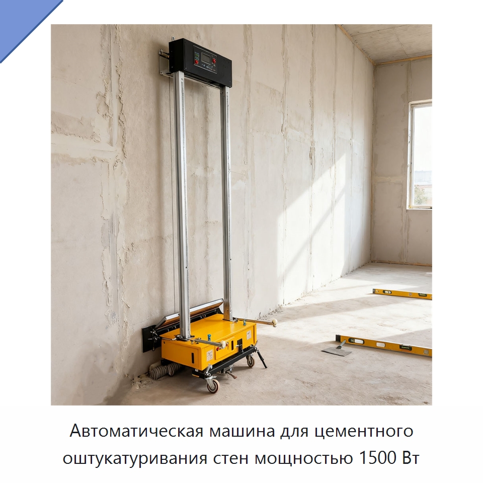 Автоматическая машина для цементного оштукатуривания стен мощностью 1500 Вт — Штукатурные машины