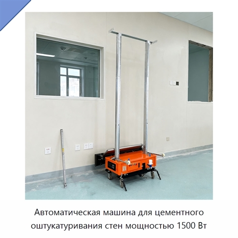 Автоматическая машина для цементного оштукатуривания стен мощностью 1500 Вт