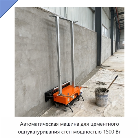 Автоматическая машина для цементного оштукатуривания стен мощностью 1500 Вт