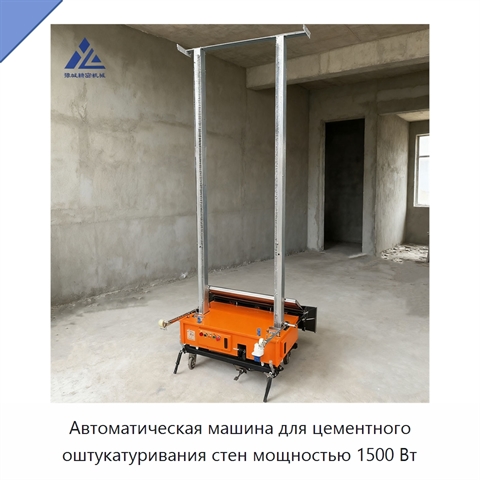 Автоматическая машина для цементного оштукатуривания стен мощностью 1500 Вт