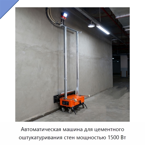 Автоматическая машина для цементного оштукатуривания стен мощностью 1500 Вт