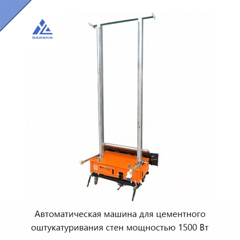 Автоматическая машина для цементного оштукатуривания стен мощностью 1500 Вт