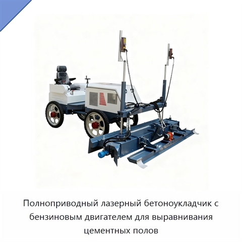 Полноприводный лазерный бетоноукладчик с бензиновым двигателем для выравнивания цементных полов