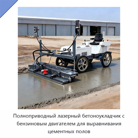 Полноприводный лазерный бетоноукладчик с бензиновым двигателем для выравнивания цементных полов