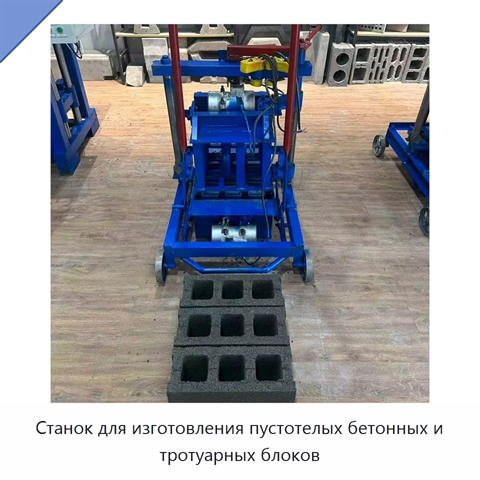 Станок для изготовления пустотелых бетонных и тротуарных блоков